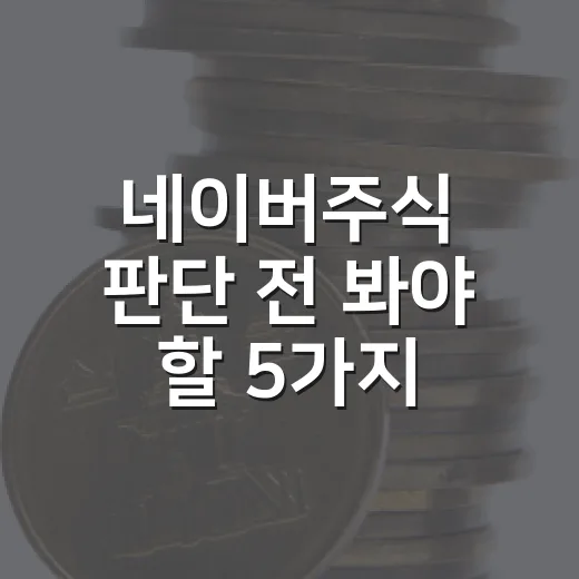 네이버주식 판단 전 봐야 할 5가지 숫자 - 요약