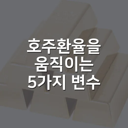 호주환율을 움직이는 5가지 변수, 1,000원대가 편하지 않은 이유 - 요약