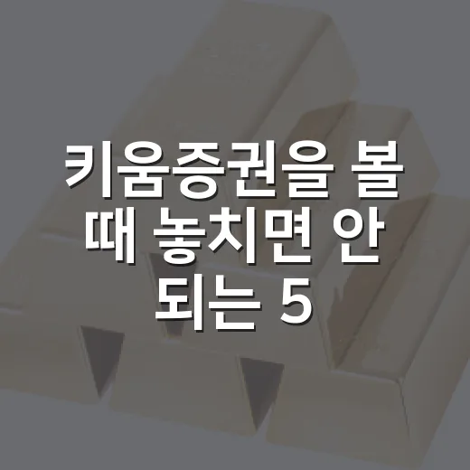 키움증권을 볼 때 놓치면 안 되는 5가지 숫자 - 요약