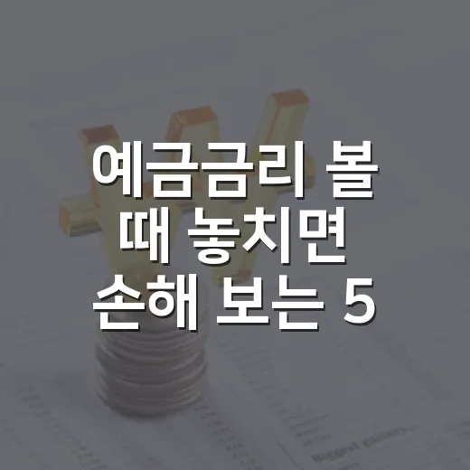 예금금리 볼 때 놓치면 손해 보는 5가지 체크포인트 - 요약