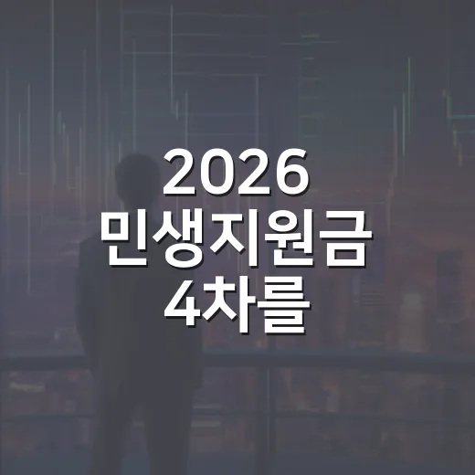 2026 민생지원금 4차를 판단하는 5가지 기준 - 요약