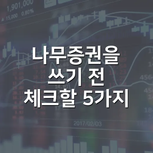 나무증권을 쓰기 전 체크할 5가지 판단 기준 - 요약