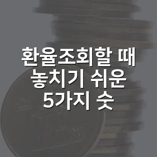 환율조회할 때 놓치기 쉬운 5가지 숫자와 해석법 - 요약