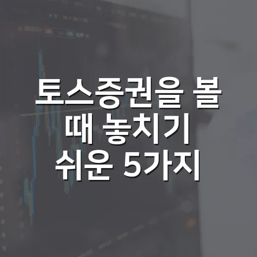 토스증권을 볼 때 놓치기 쉬운 5가지 숫자 - 요약