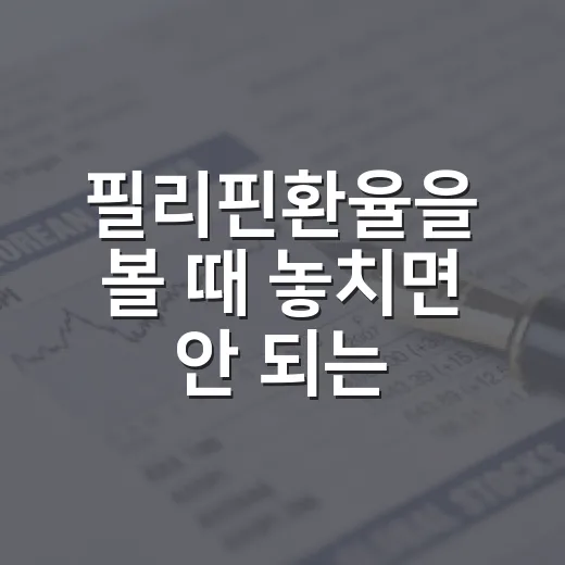 필리핀환율을 볼 때 놓치면 안 되는 4가지 숫자 - 요약