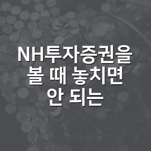 NH투자증권을 볼 때 놓치면 안 되는 5가지 숫자 - 요약