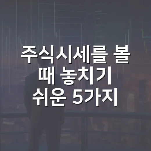 주식시세를 볼 때 놓치기 쉬운 5가지 맥락 - 요약