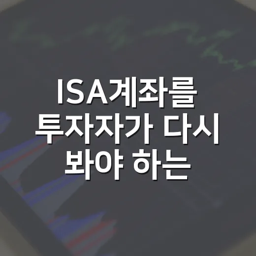 ISA계좌를 투자자가 다시 봐야 하는 5가지 이유 - 요약