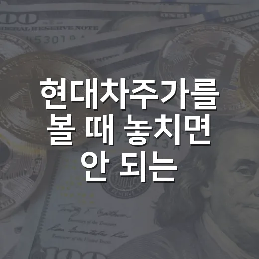현대차주가를 볼 때 놓치면 안 되는 5가지 변수 - 요약