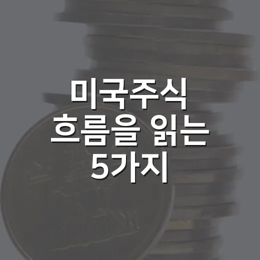 미국주식 흐름을 읽는 5가지 체크포인트 - 요약
