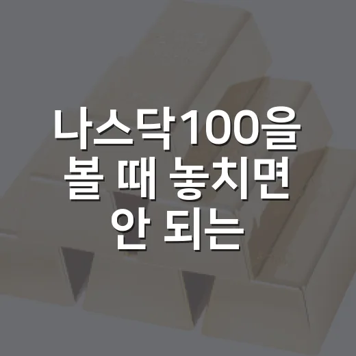 나스닥100을 볼 때 놓치면 안 되는 5가지 맥락 - 요약