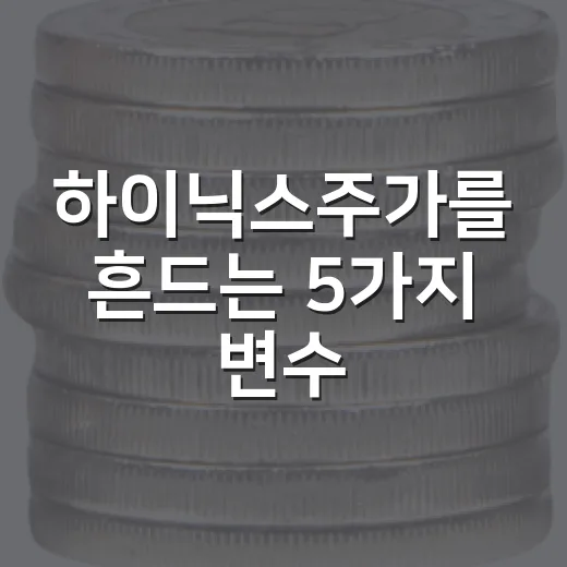 하이닉스주가를 흔드는 5가지 변수: HBM 실적보다 중요한 것들 - 요약