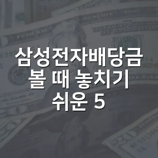 삼성전자배당금 볼 때 놓치기 쉬운 5가지 숫자 - 요약
