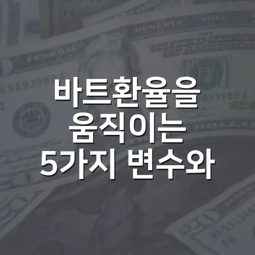 바트환율을 움직이는 5가지 변수와 원화 투자자가 봐야 할 구간 - 요약