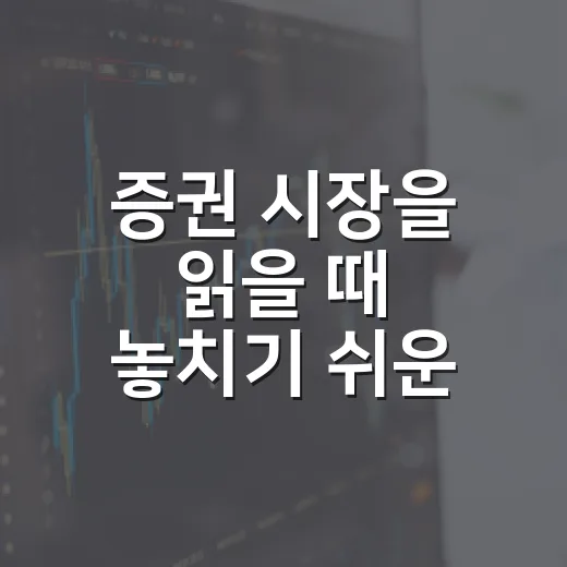 증권 시장을 읽을 때 놓치기 쉬운 5가지 신호 - 요약