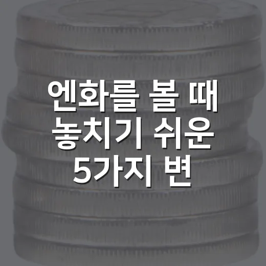 엔화를 볼 때 놓치기 쉬운 5가지 변수 - 요약