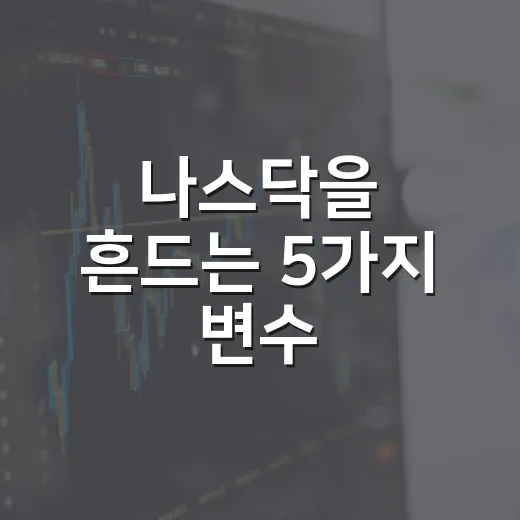 나스닥을 흔드는 5가지 변수: 금리, AI, 실적, 유가, 환율 - 요약