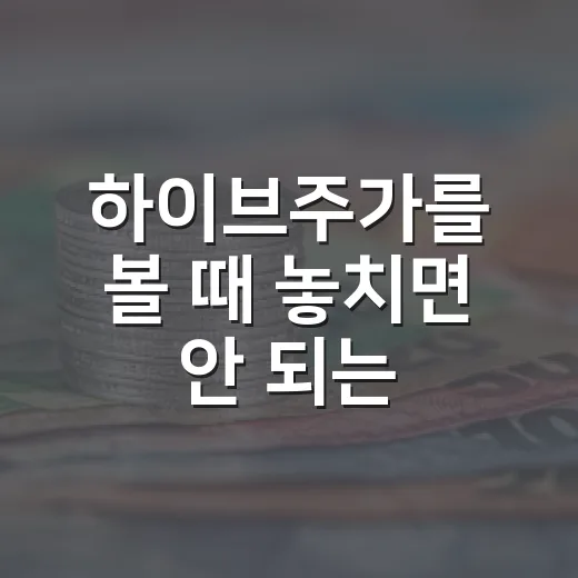 하이브주가를 볼 때 놓치면 안 되는 5가지 변수 - 요약