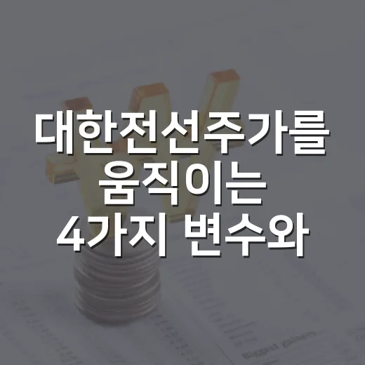 대한전선주가를 움직이는 4가지 변수와 투자자가 봐야 할 가격의 맥락 - 요약