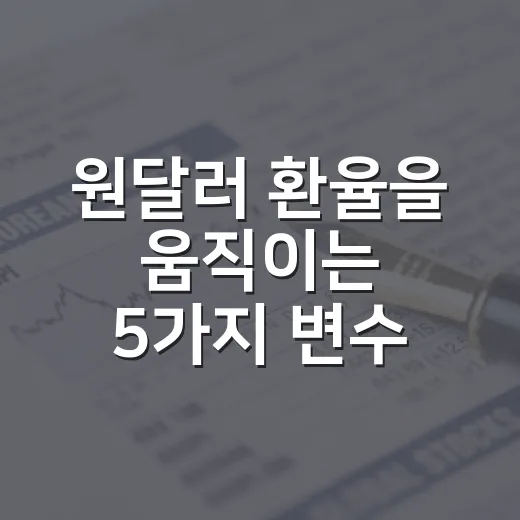원달러 환율을 움직이는 5가지 변수: 1530원대가 편하지 않은 이유 - 요약