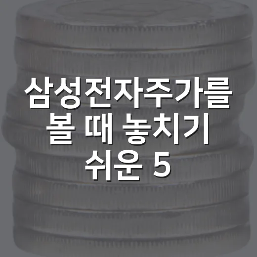 삼성전자주가를 볼 때 놓치기 쉬운 5가지 변수 - 요약