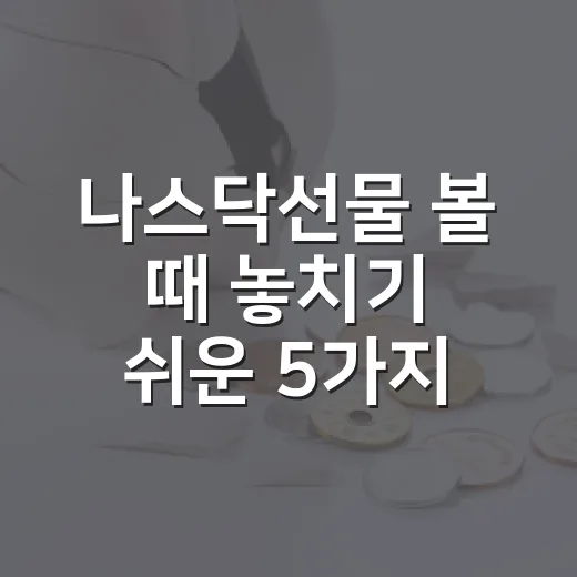 나스닥선물 볼 때 놓치기 쉬운 5가지 해석 포인트 - 요약