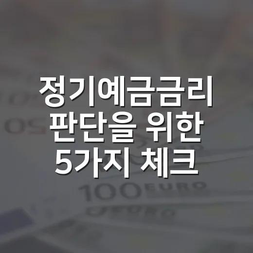 정기예금금리 판단을 위한 5가지 체크포인트 - 요약