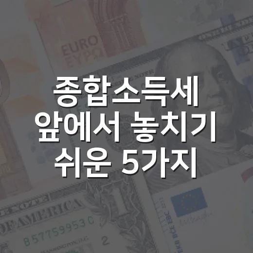 종합소득세 앞에서 놓치기 쉬운 5가지 판단 기준 - 요약