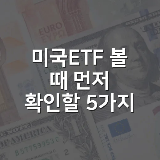 미국ETF 볼 때 먼저 확인할 5가지 숫자 - 요약