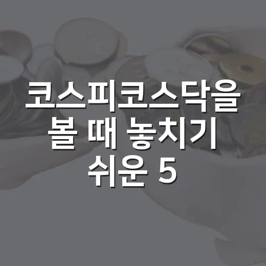 코스피코스닥을 볼 때 놓치기 쉬운 5가지 흐름 - 요약