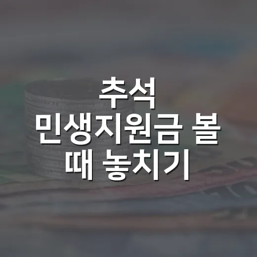 추석 민생지원금 볼 때 놓치기 쉬운 5가지 시장 신호 - 요약