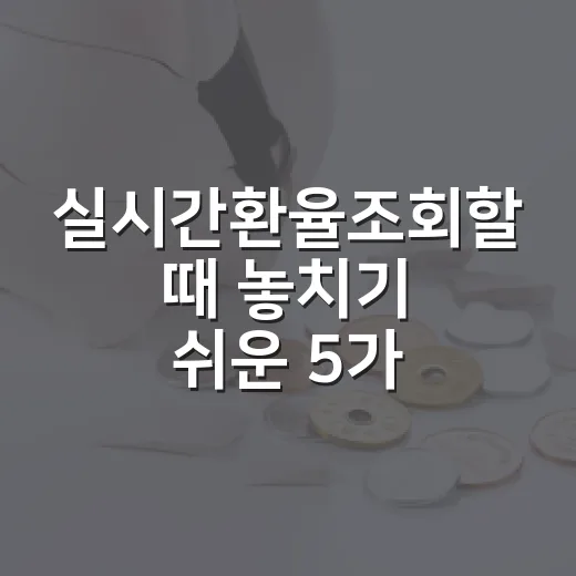 실시간환율조회할 때 놓치기 쉬운 5가지 체크포인트 - 요약