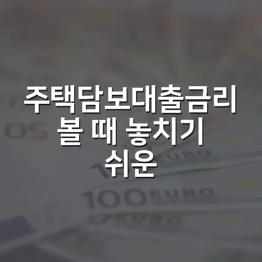 주택담보대출금리 볼 때 놓치기 쉬운 5가지 신호 - 요약