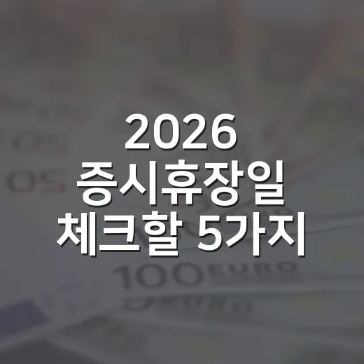 2026 증시휴장일 체크할 5가지 변수 - 요약