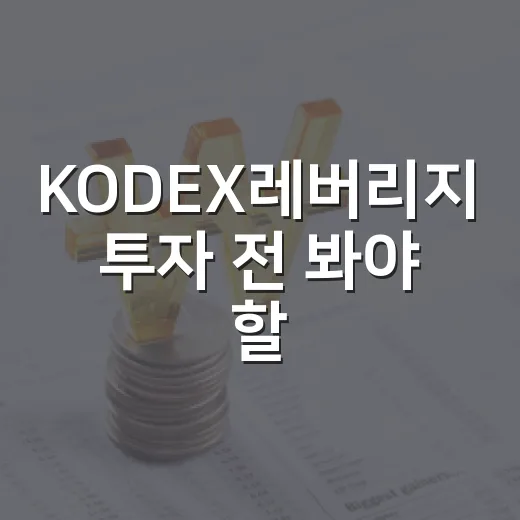 KODEX레버리지 투자 전 봐야 할 5가지 체크포인트 - 요약