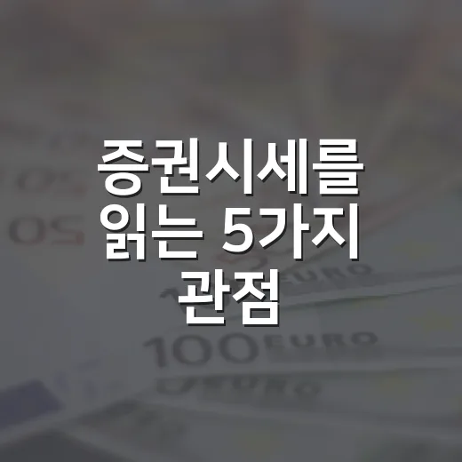 증권시세를 읽는 5가지 관점: 숫자 뒤에 숨은 시장의 흐름 - 요약
