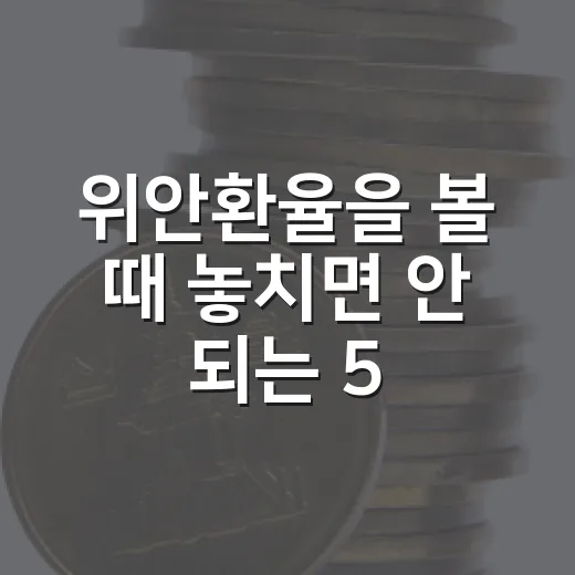 위안환율을 볼 때 놓치면 안 되는 5가지 변수 - 요약
