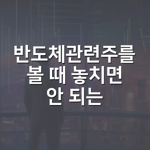 반도체관련주를 볼 때 놓치면 안 되는 5가지 숫자 - 요약