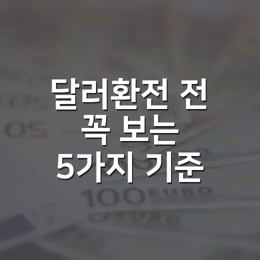 달러환전 전 꼭 보는 5가지 기준: 환율 1,450원대에서 판단하는 법 - 요약