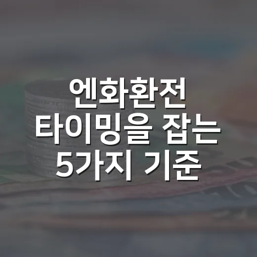 엔화환전 타이밍을 잡는 5가지 기준 - 요약