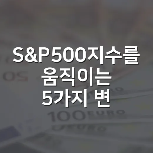 S&P500지수를 움직이는 5가지 변수, 신고가 이후 더 봐야 할 것들 - 요약