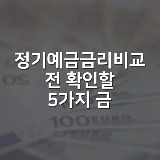 정기예금금리비교 전 확인할 5가지 금리 포인트 - 요약