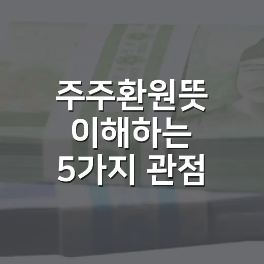 주주환원뜻 이해하는 5가지 관점: 배당·자사주·밸류업까지 - 요약