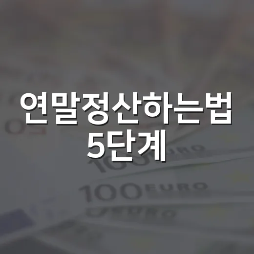 연말정산하는법 5단계: 환급액보다 먼저 봐야 할 공제 구조 - 요약