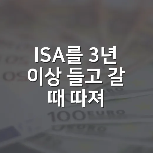 ISA를 3년 이상 들고 갈 때 따져볼 5가지 기준 - 요약