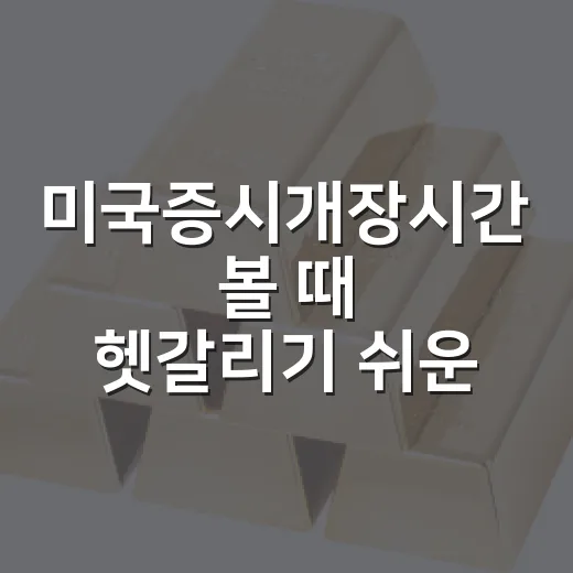 미국증시개장시간 볼 때 헷갈리기 쉬운 5가지 기준 - 요약