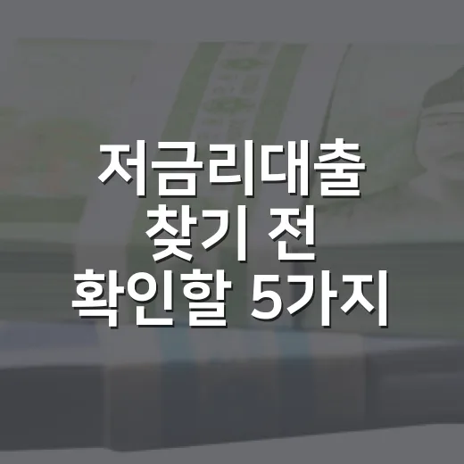 저금리대출 찾기 전 확인할 5가지 금리 신호 - 요약