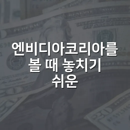엔비디아코리아를 볼 때 놓치기 쉬운 5가지 관전 포인트 - 요약
