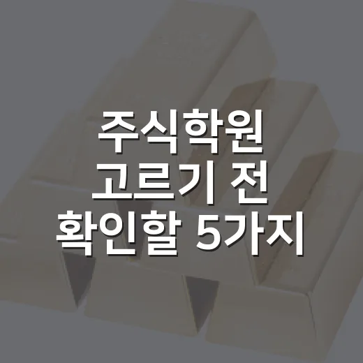 주식학원 고르기 전 확인할 5가지 기준 - 요약