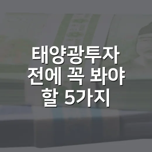 태양광투자 전에 꼭 봐야 할 5가지 변수 - 요약